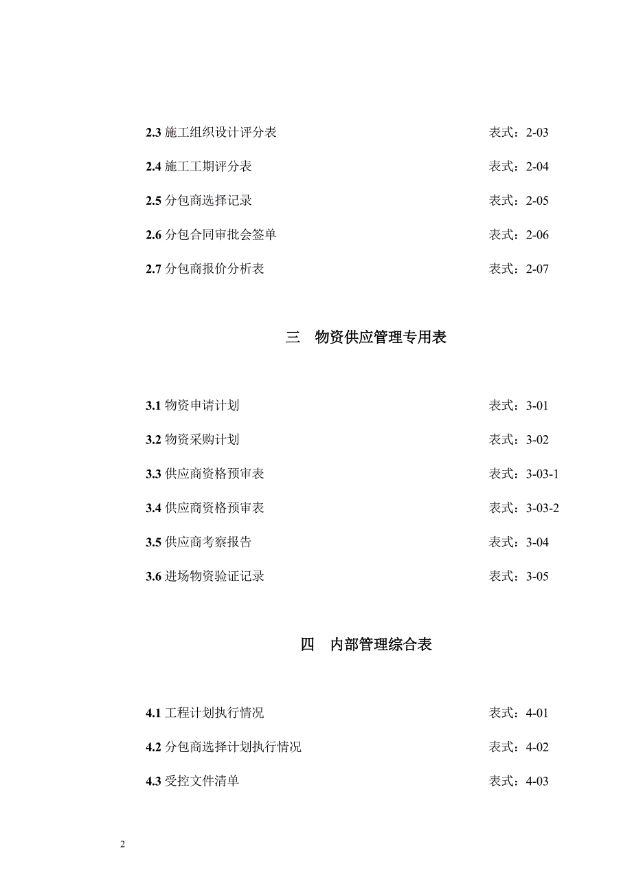 北京钢结构体育场工程项目施工组织设计表格样式_第2页