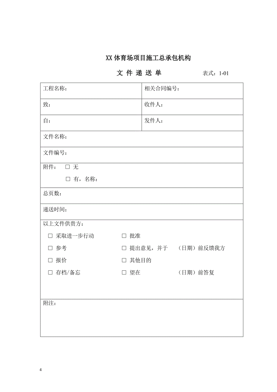 北京钢结构体育场工程项目施工组织设计表格样式_第4页