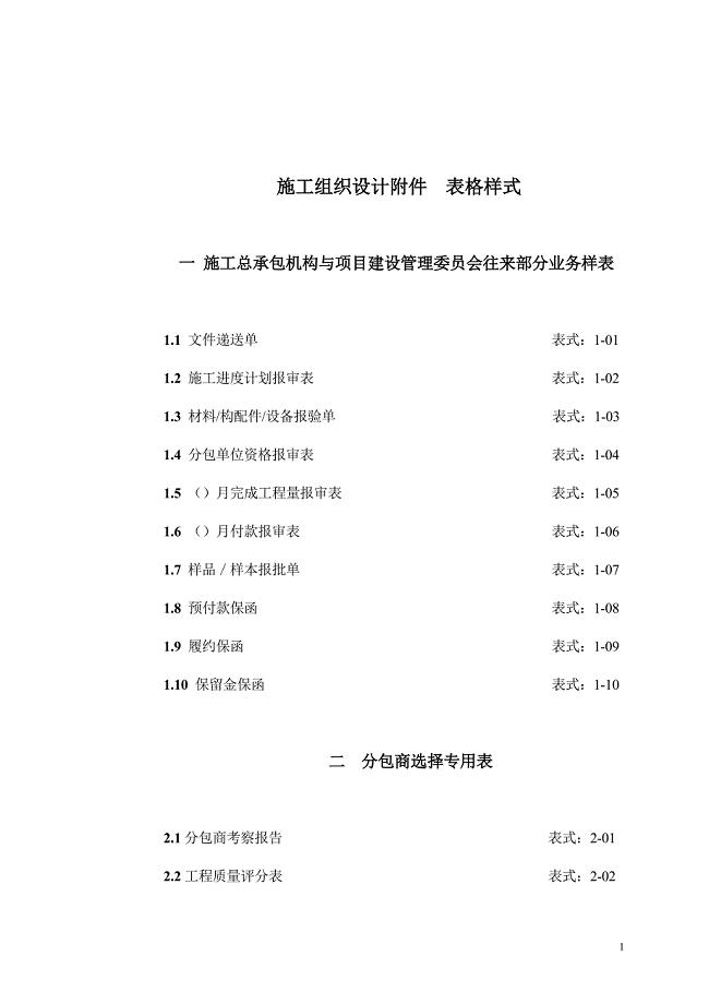 北京钢结构体育场工程项目施工组织设计表格样式