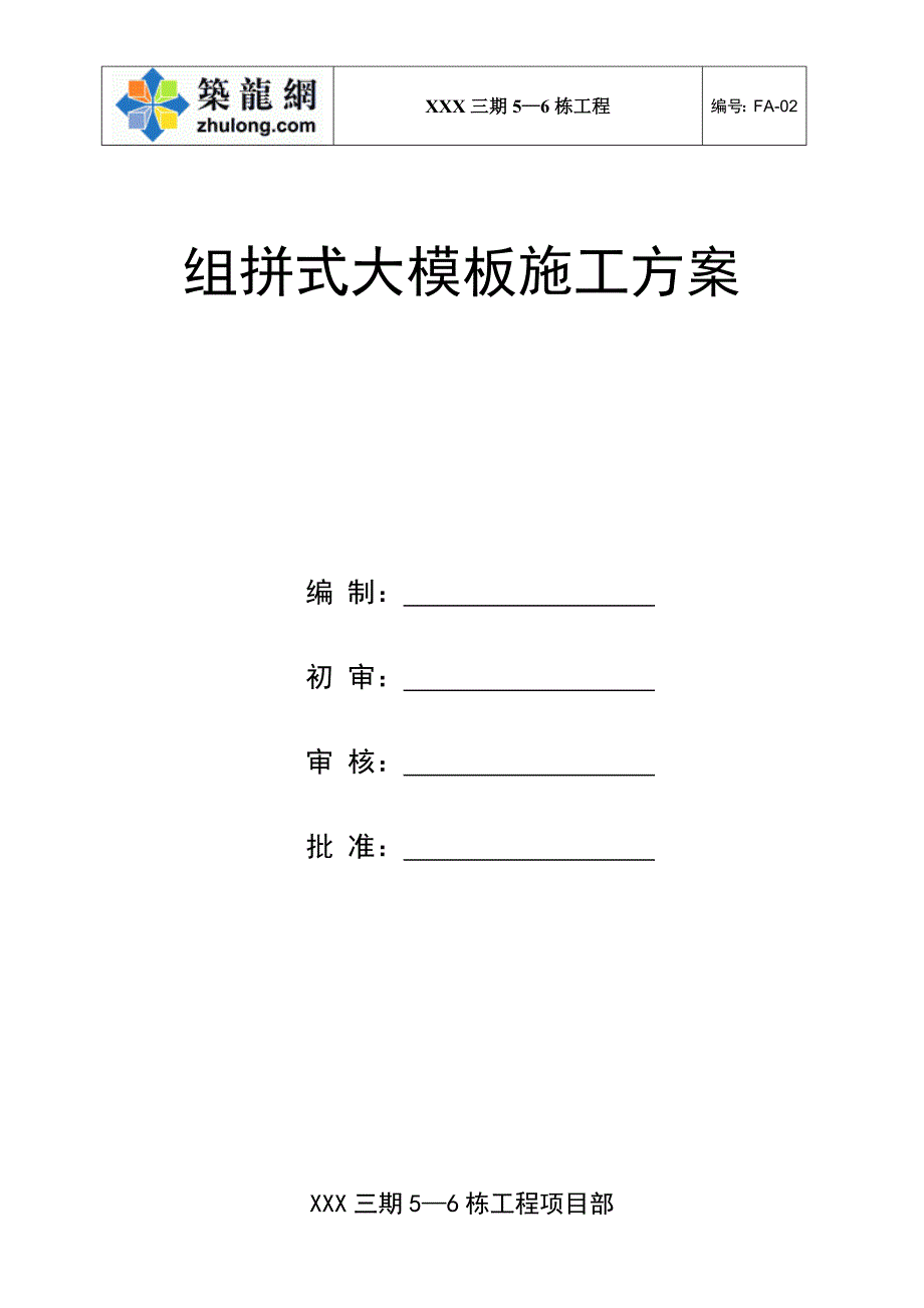 深圳住宅小区工程组拼式大模板施工_第1页