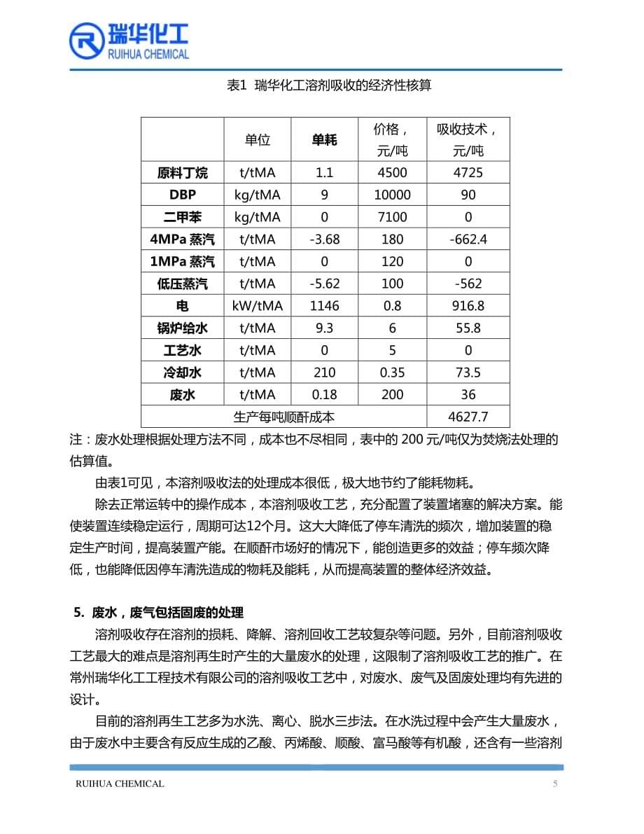 瑞华化工正丁烷氧化制顺酐工艺要点20150130_第5页