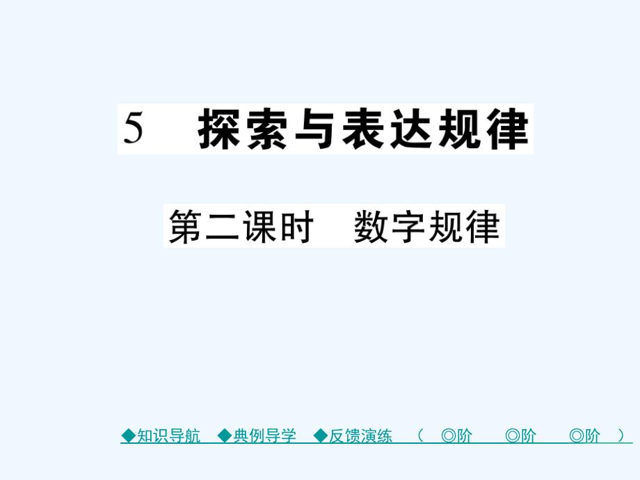 2017-2018学年七年级数学上册 第三章 整式及其加减 5 探索与表达规律（第2课时） （新版）北师大版_第1页