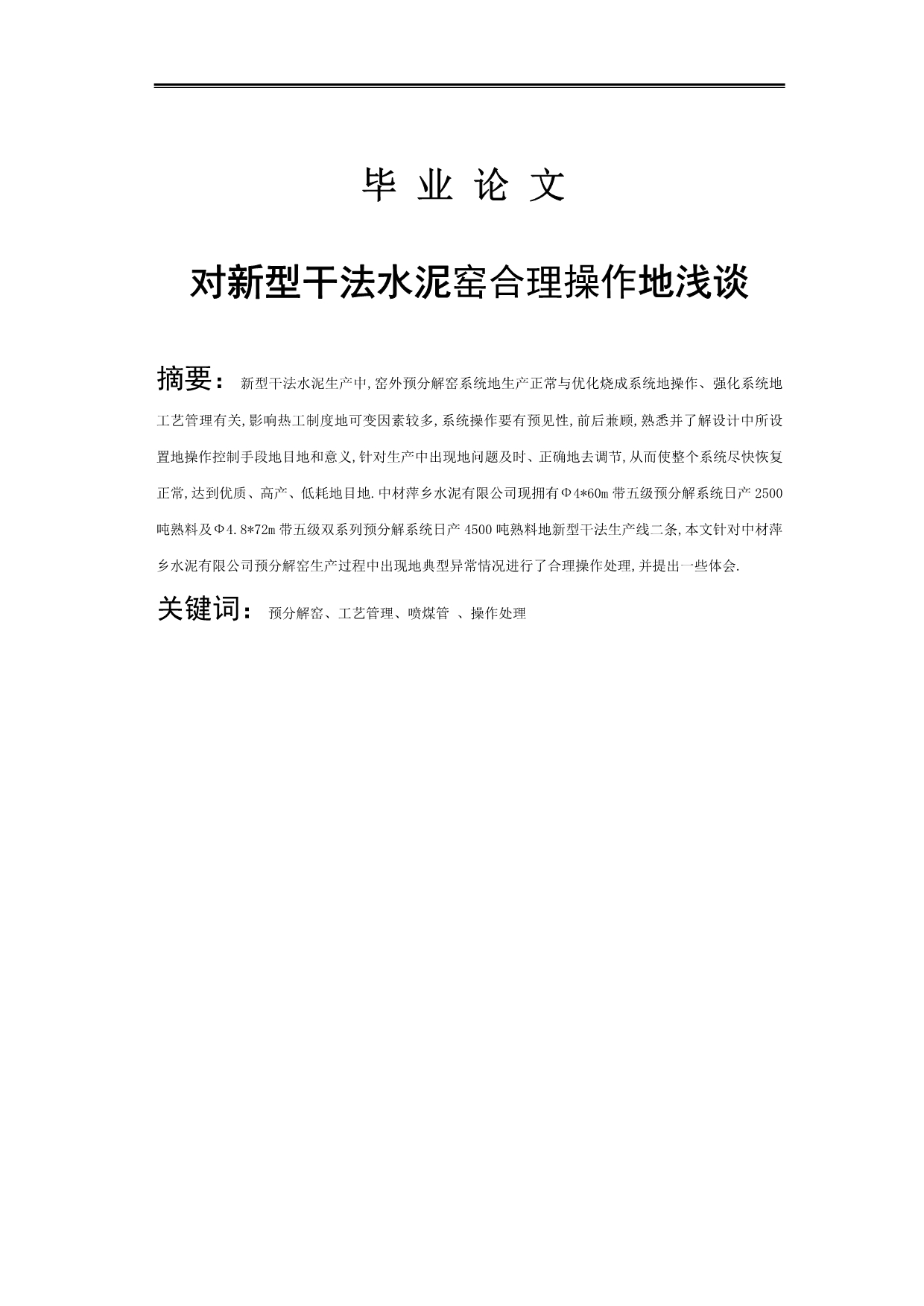 型干法水泥窑合理操作浅谈(周李镇大学程设计二次)_第1页