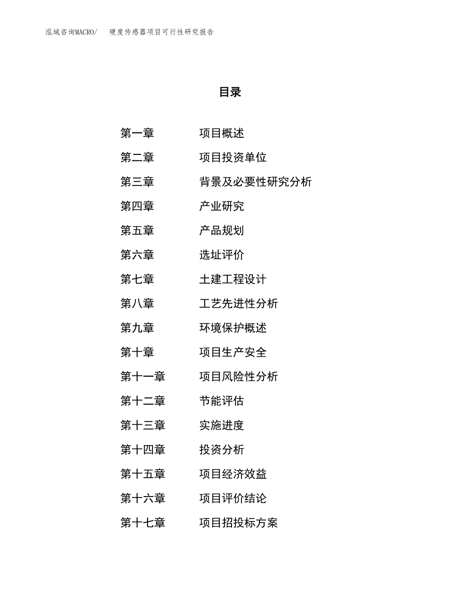 硬度传感器项目可行性研究报告（总投资16000万元）（79亩）_第1页