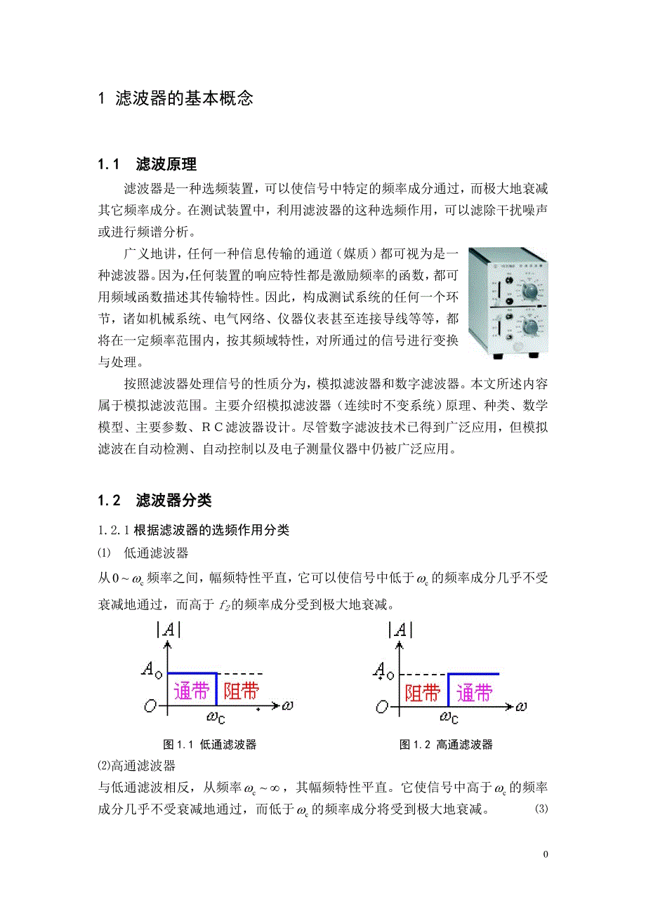 基于MATLAB的有源滤波器的实现讲诉_第1页