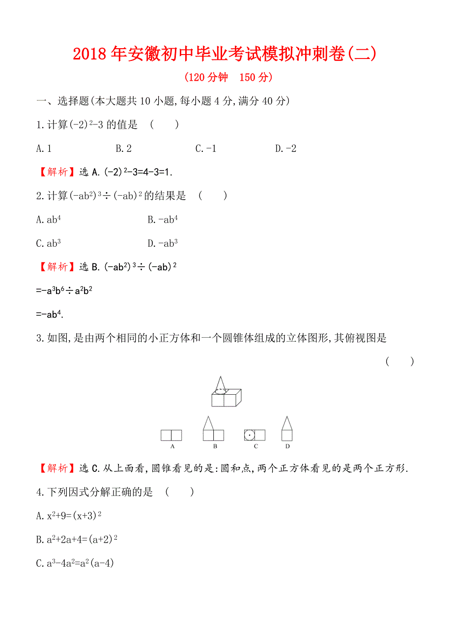 安徽省2018年初中毕业考试模拟冲刺卷（2）（含答案解析）_第1页