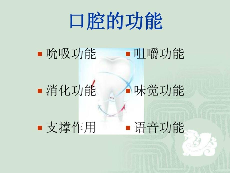 新版大师长教师口腔安康常识讲座_第3页