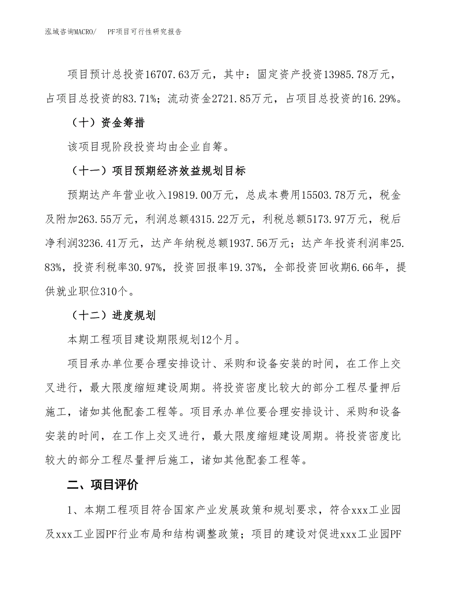 PF项目可行性研究报告（总投资17000万元）（72亩）_第4页