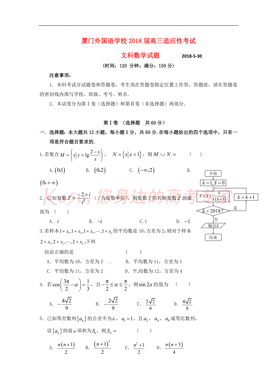 福建省2018届高三数学下学期5月适应性考试(最后压轴模拟)试题 文_第1页