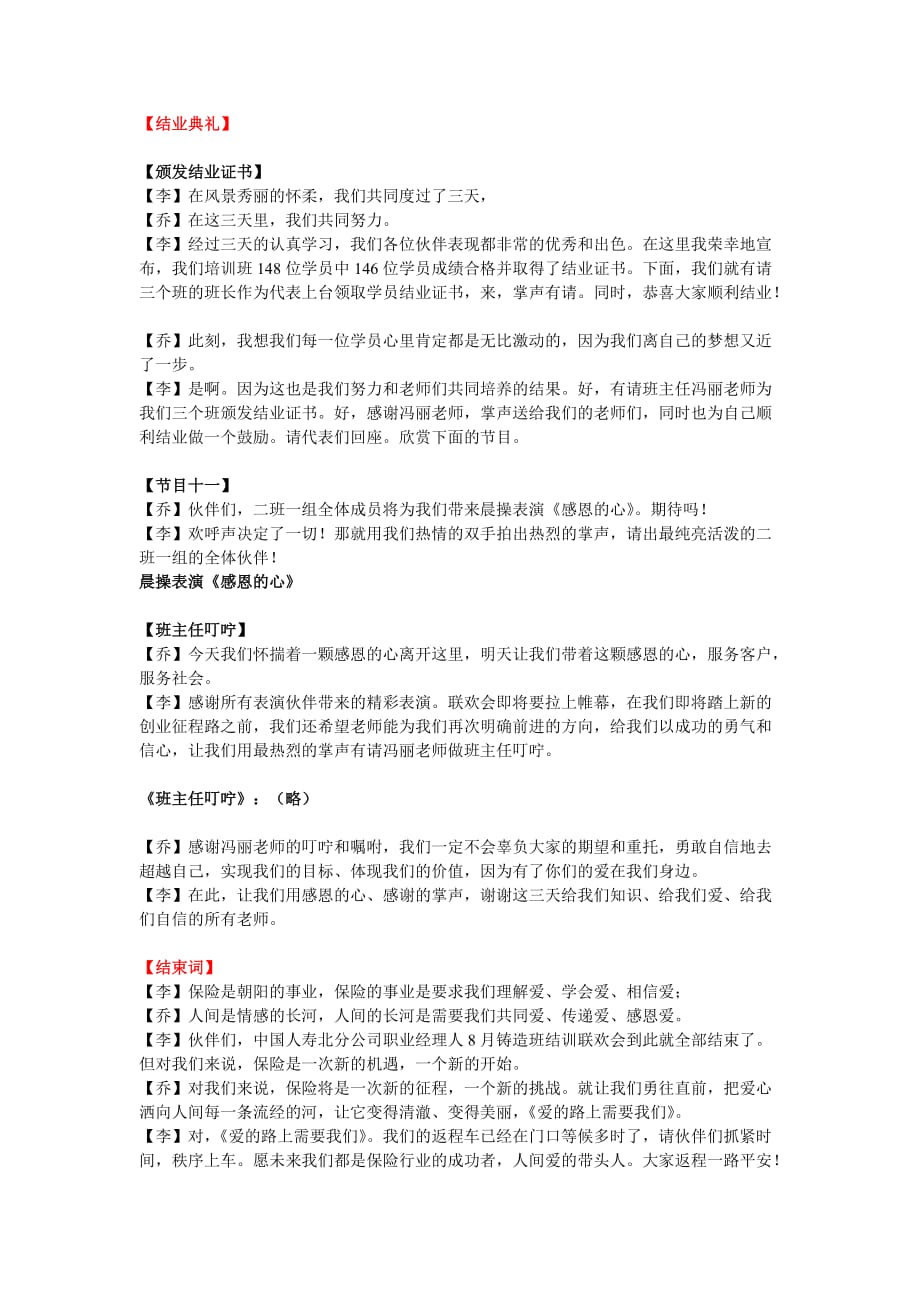 中国人寿北分公司2008年8月职业经理人铸造班《爱的路上需要我们》结训联欢会主持词_第4页