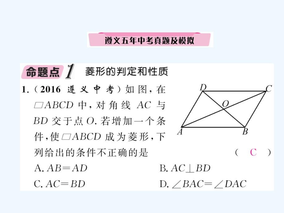 （遵义专版）2018年中考数学总复习 第一篇 教材知识梳理篇 第4章 图形的初步认识与三角形、四边形 第5节 矩形、菱形、正方形（精讲）_第2页