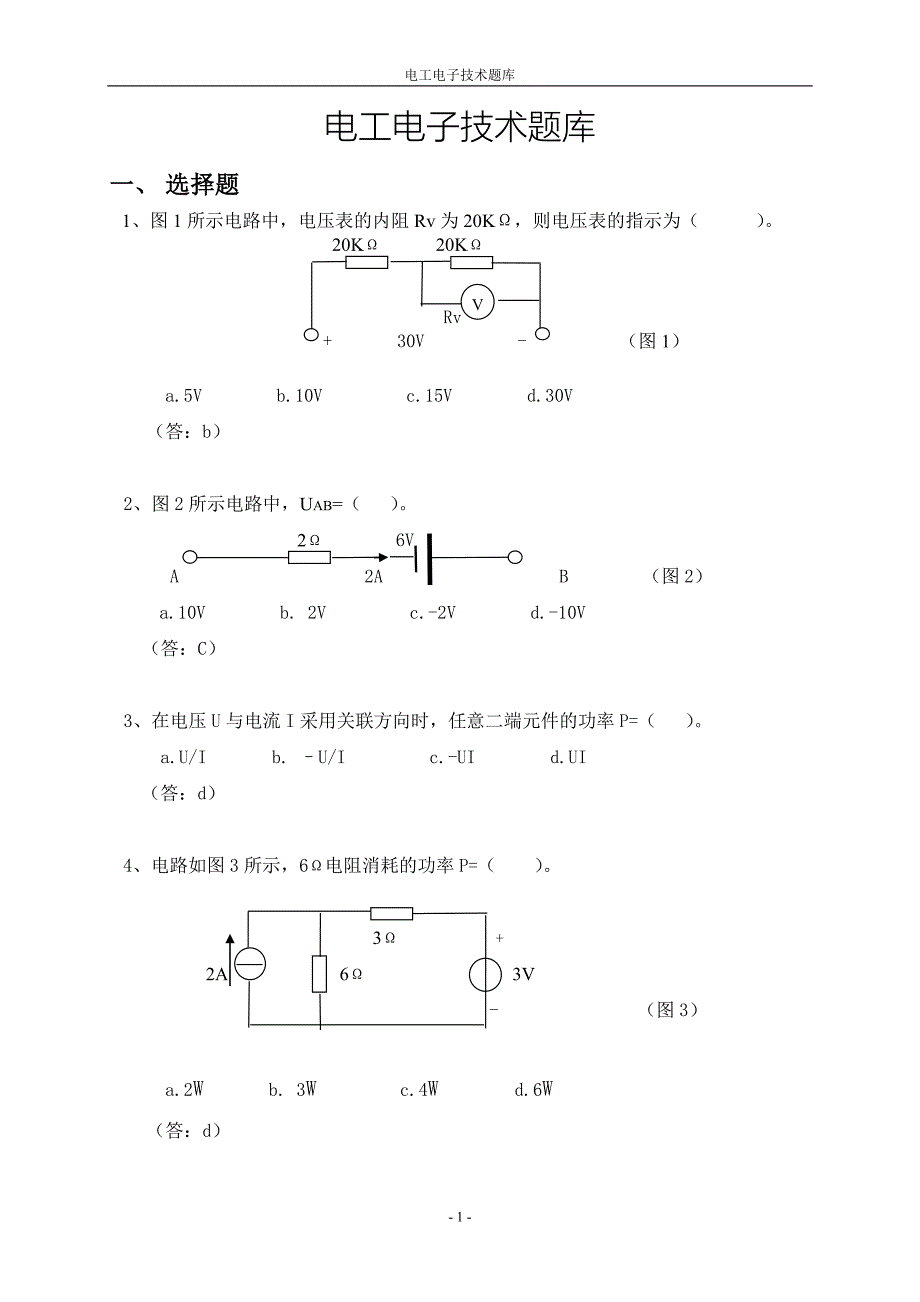 电工电子技术题库(选择题裴)裴._第1页