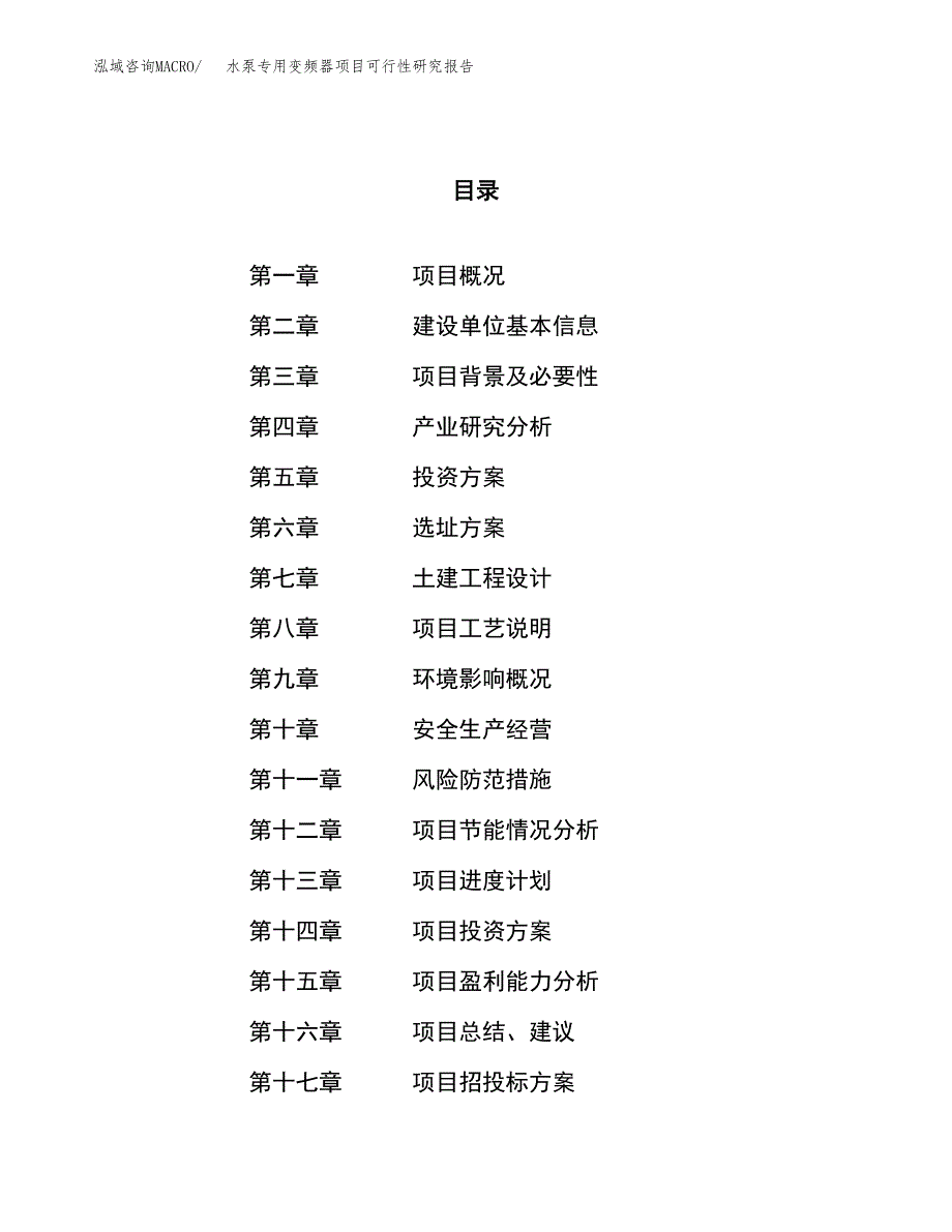 水泵专用变频器项目可行性研究报告（总投资15000万元）（62亩）_第1页