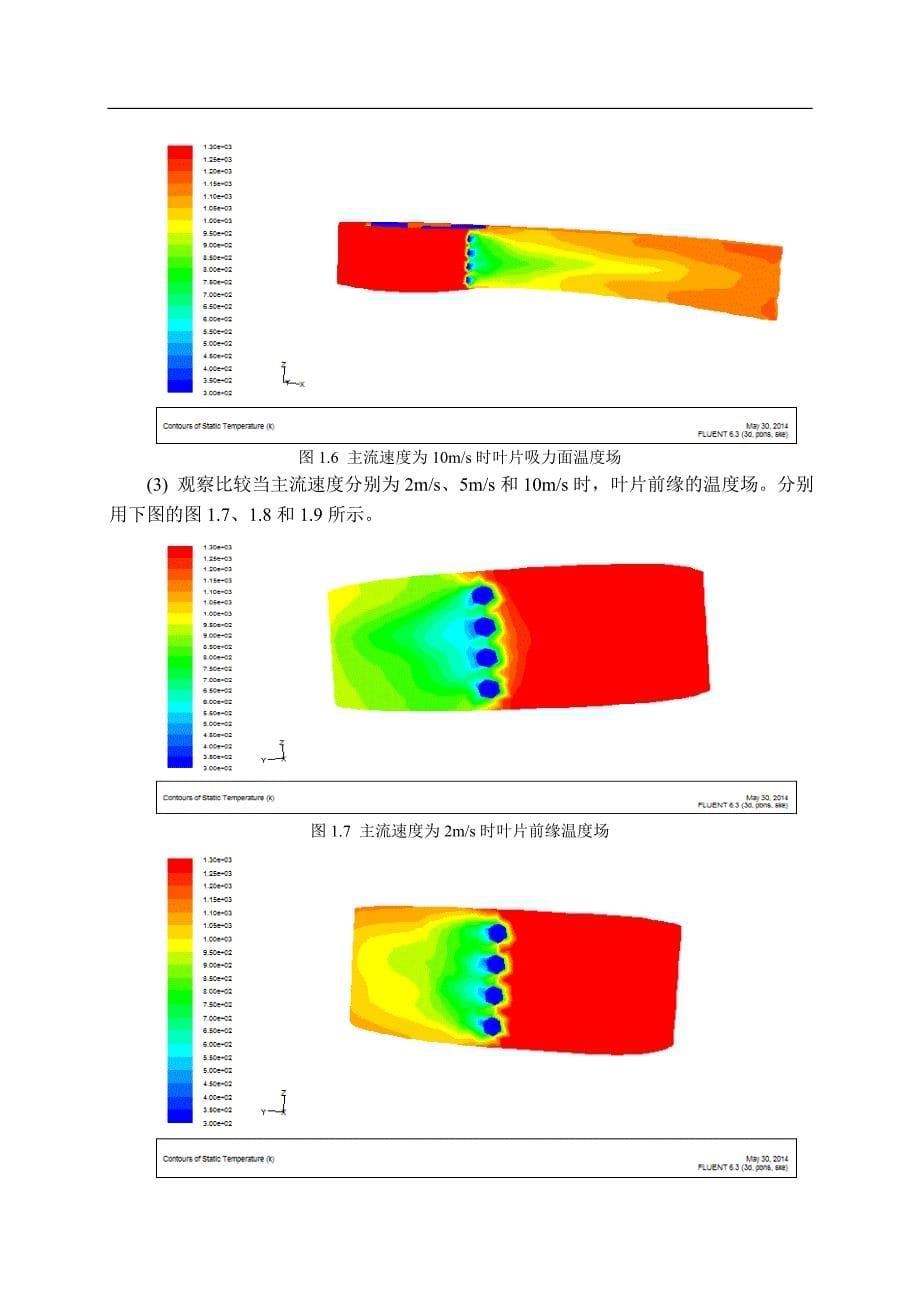 燃气轮机叶片冷却温度场仿真与分析 庄梦晴._第5页