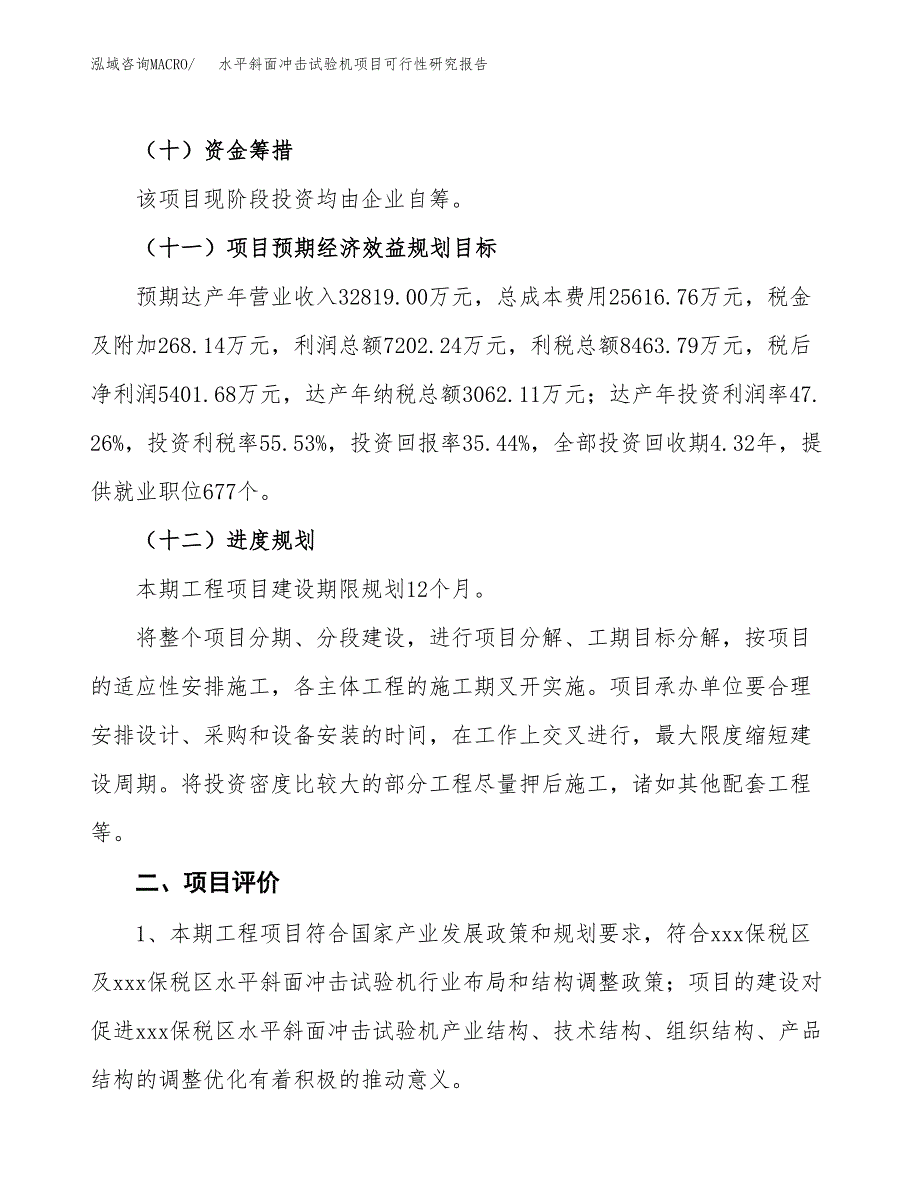 水平斜面冲击试验机项目可行性研究报告（总投资15000万元）（56亩）_第4页