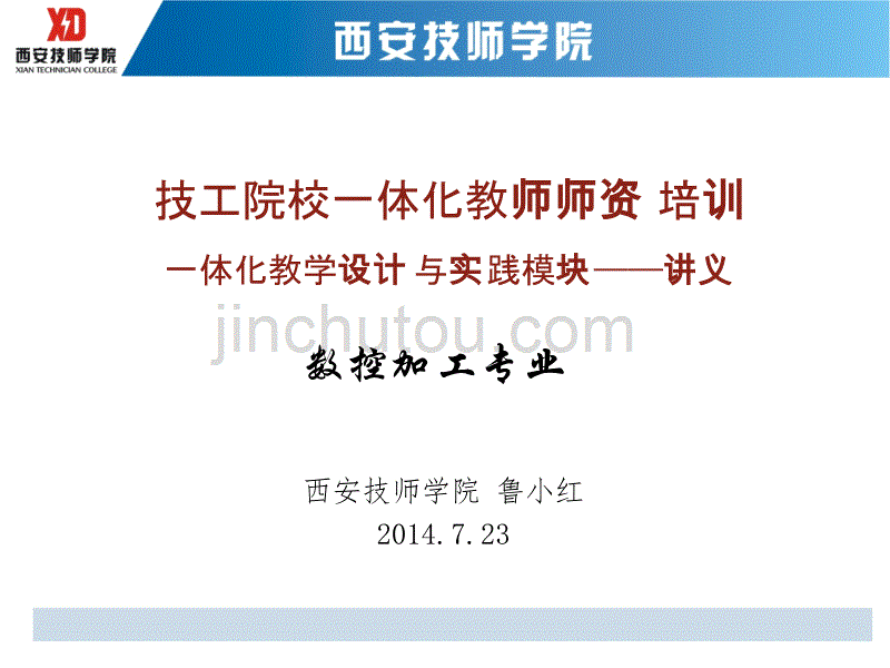 全国技工院校师资培训一体化教学设计与实践模块鲁小红._第1页