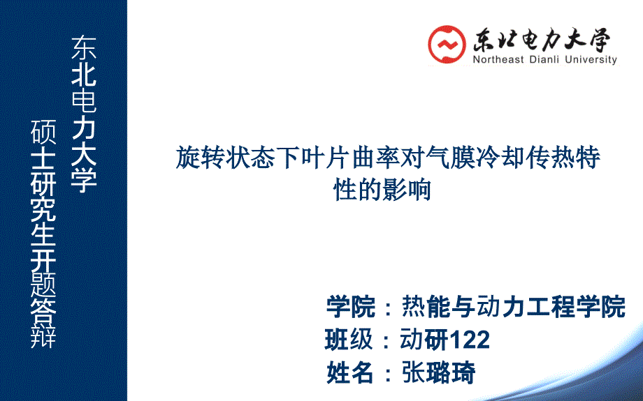 东北电力大学开题答辩PPT解析_第1页