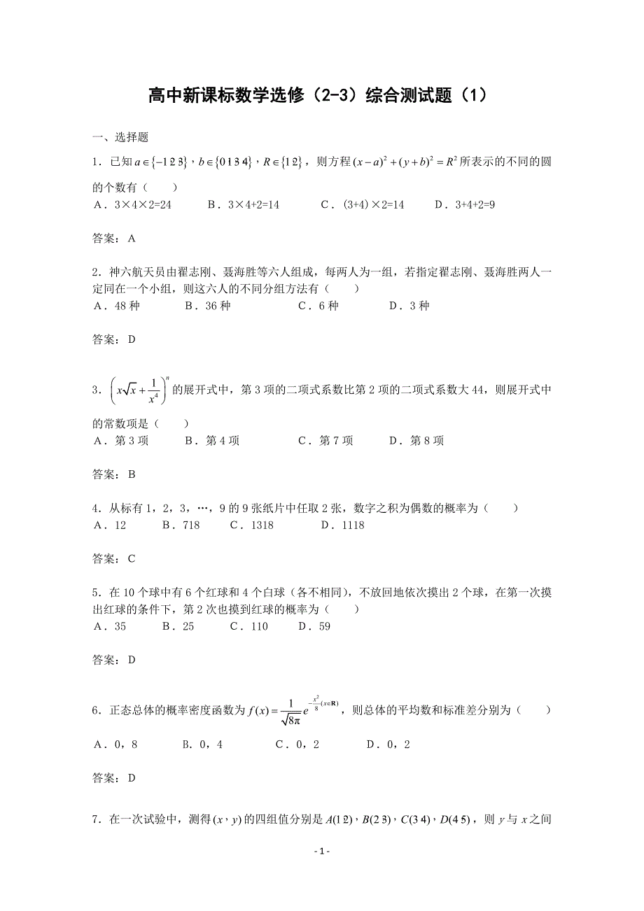 数学：《综合测试题》（人教a版选修-）_第1页