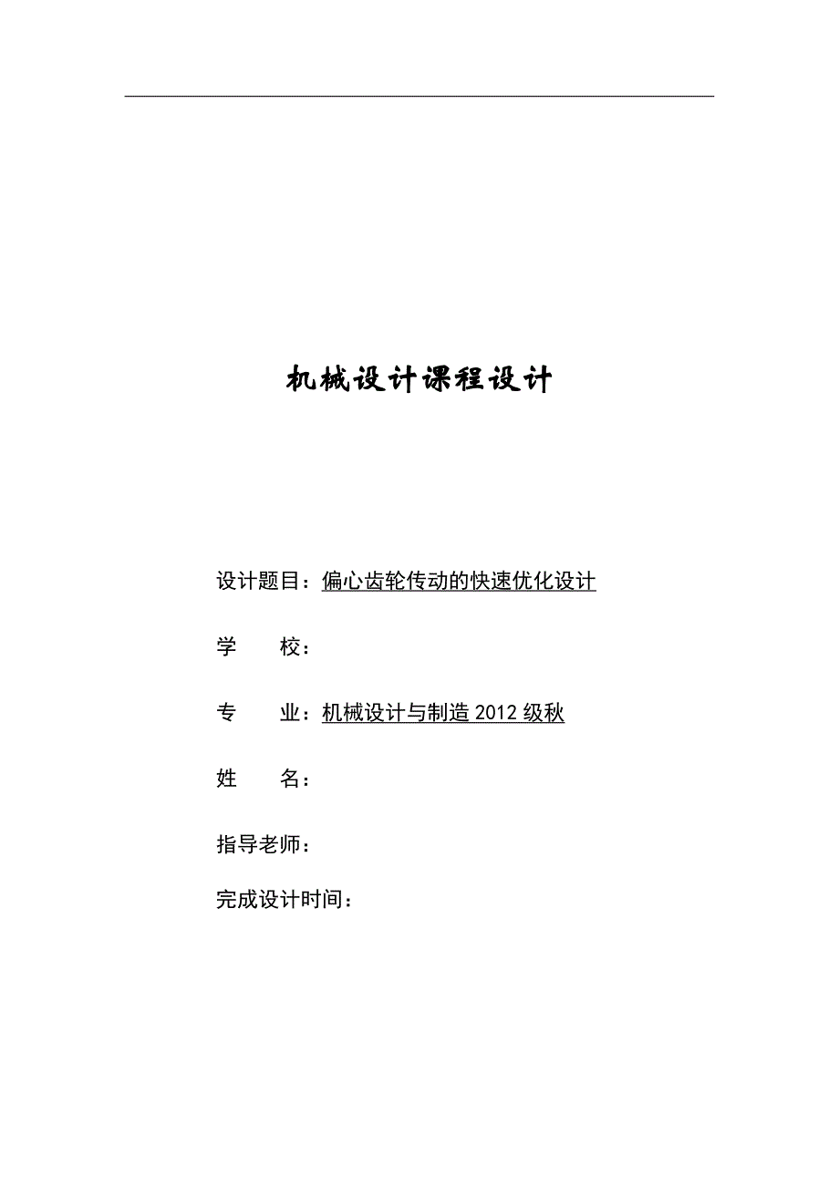 偏心齿轮传动的快速优化设计._第1页