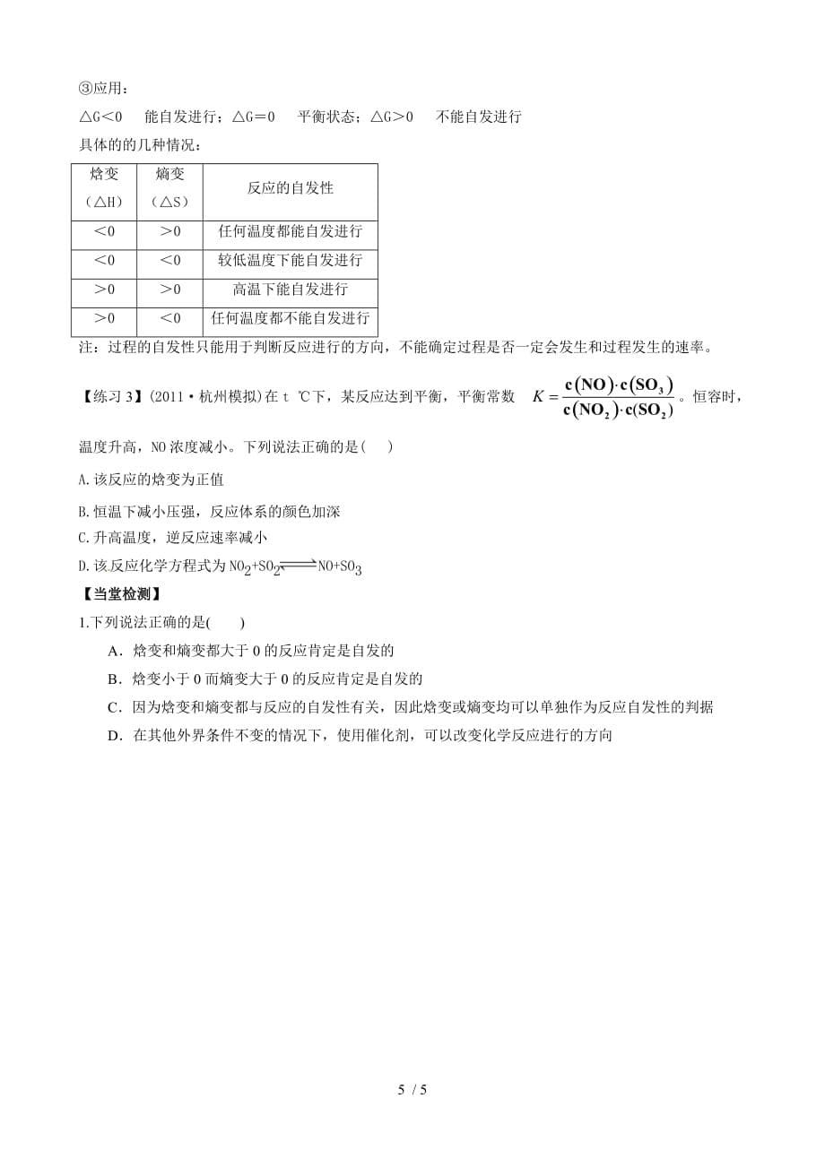 高三一轮复习导学案：化学平衡移动化学反应进行的方向_第5页