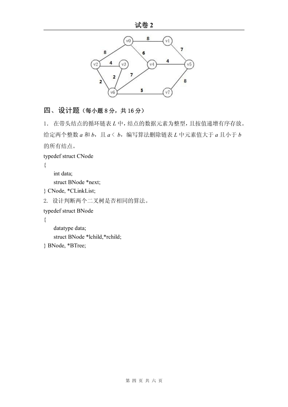 数据结构联考试卷2及答案资料_第4页