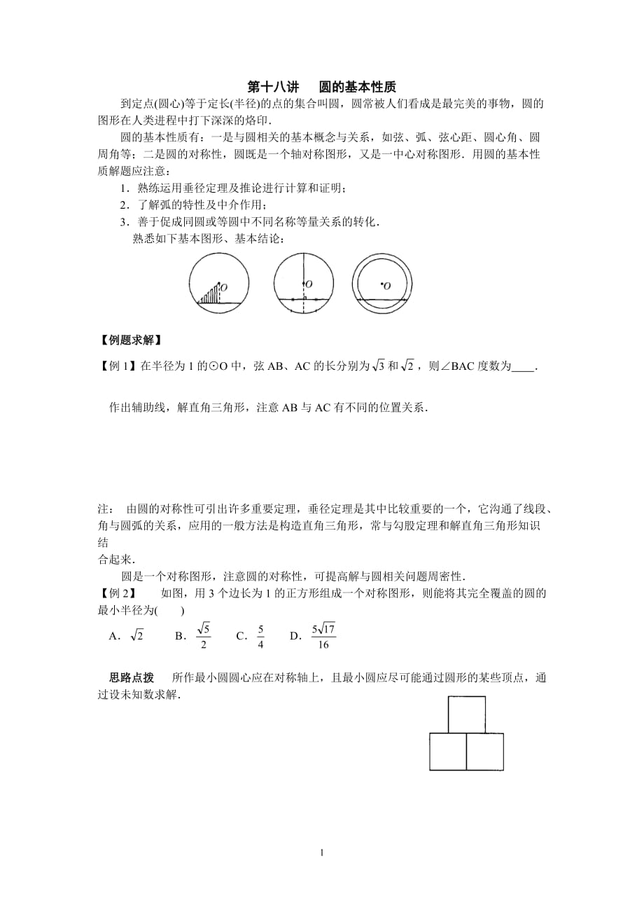 重点初中数学竞赛辅导义及习题解答圆的基本性质_第1页