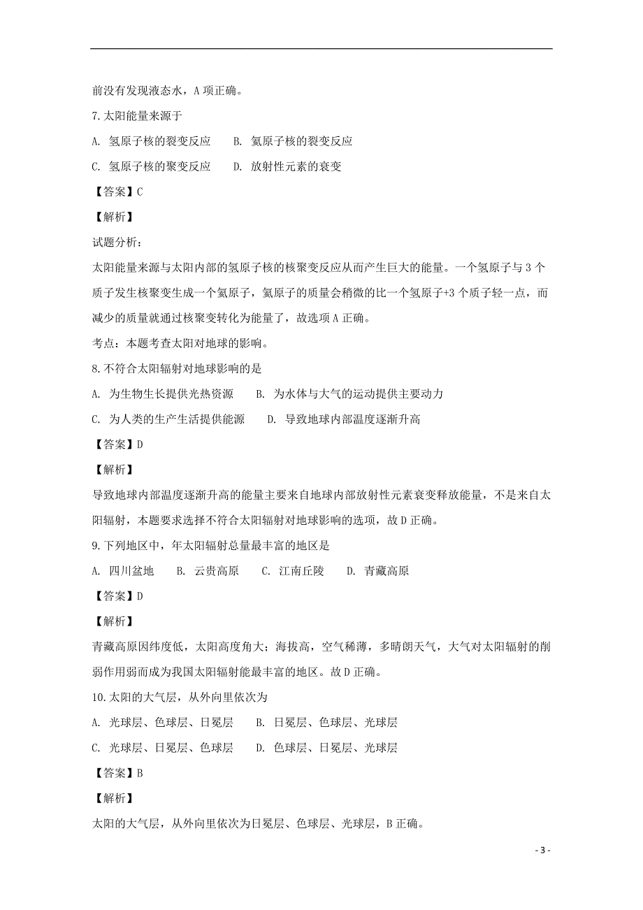 福建省闽侯县第六中学2018-2019学年高一地理上学期开学考试试题(含解析)_第3页