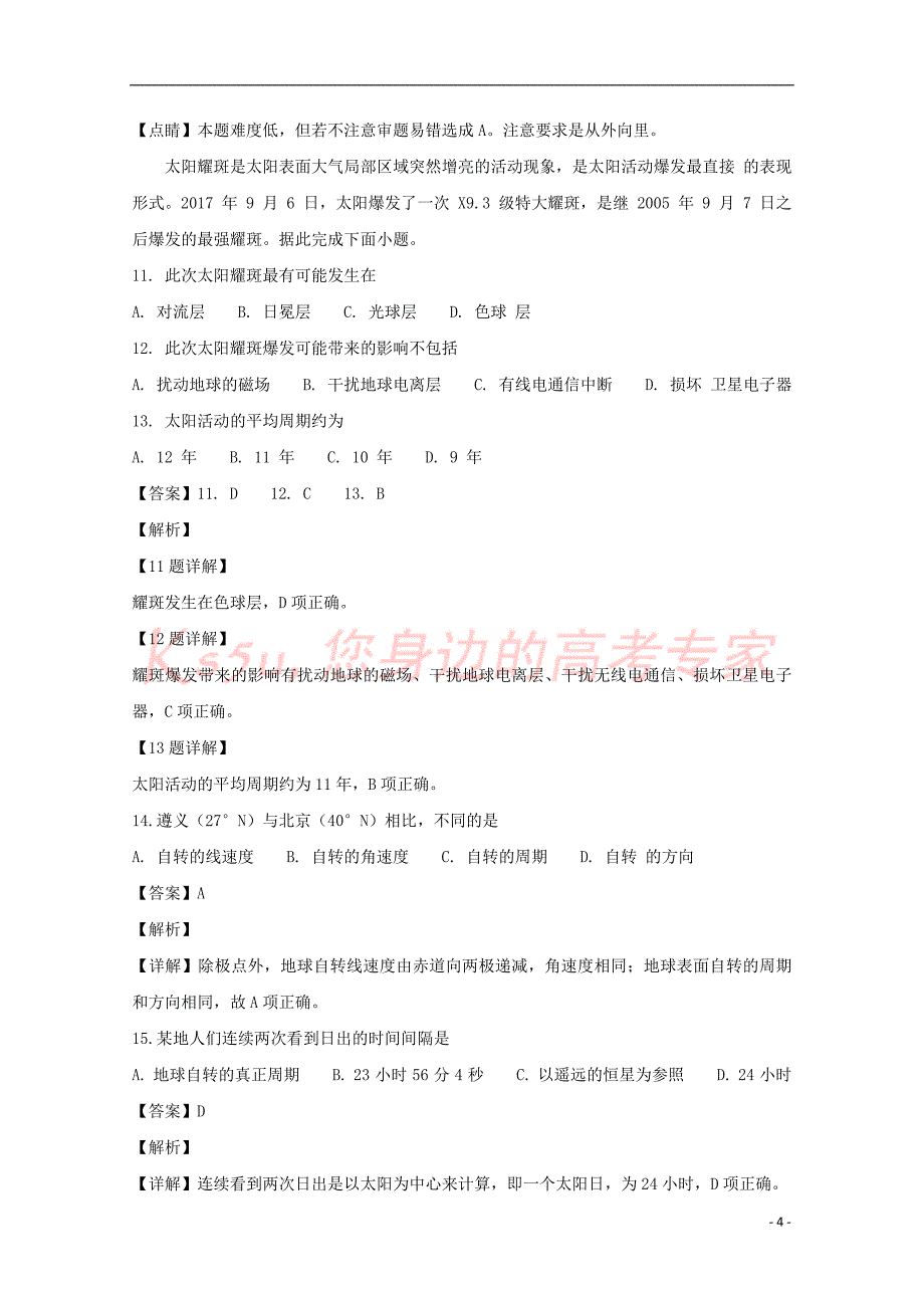 福建省闽侯县第六中学2018-2019学年高一地理上学期开学考试试题(含解析)_第4页