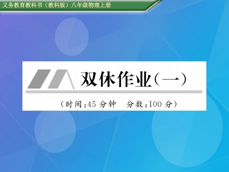 2016年秋八年级物理上册 第1章 走进实验室双休作业（一）教科版_第1页