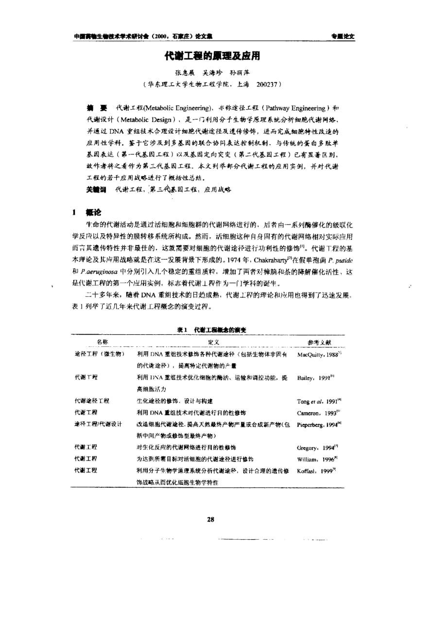 代谢工程的原理及应用_第1页