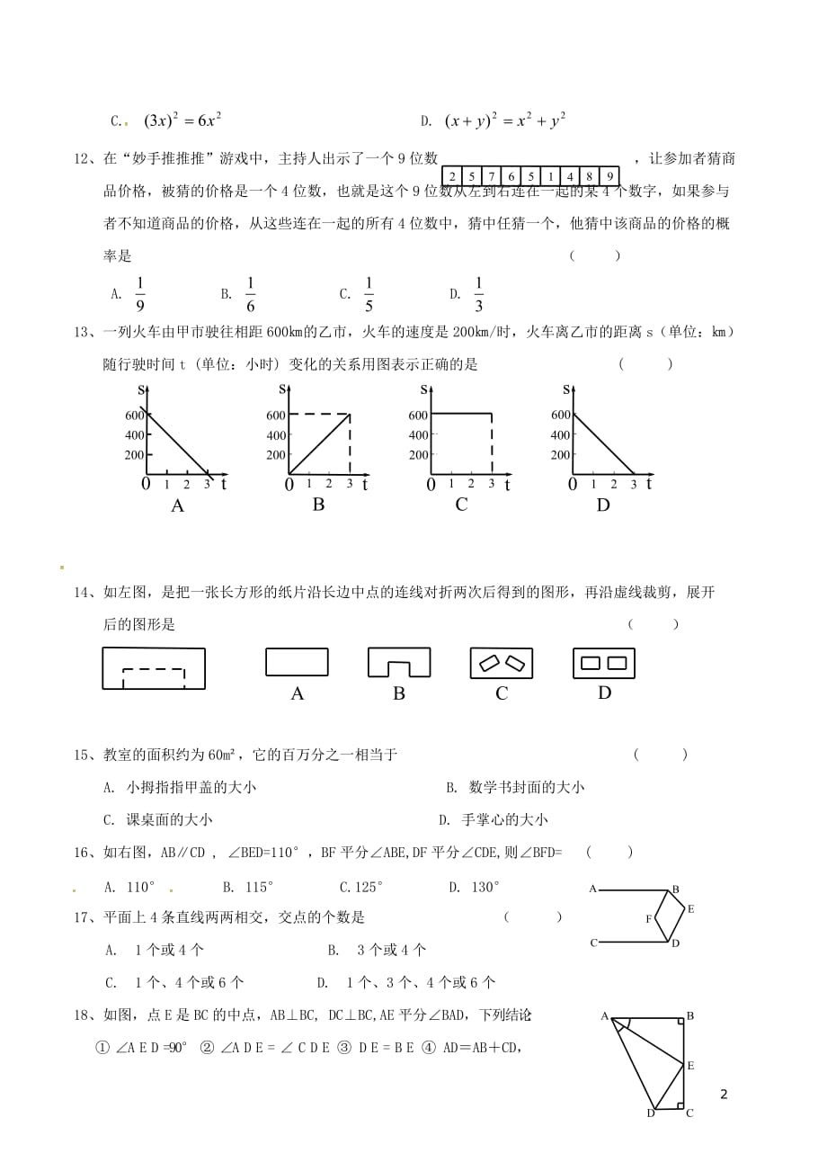 辽宁省法库县2017－2018学年七年级数学下学期暑假作业五 北师大版_第2页