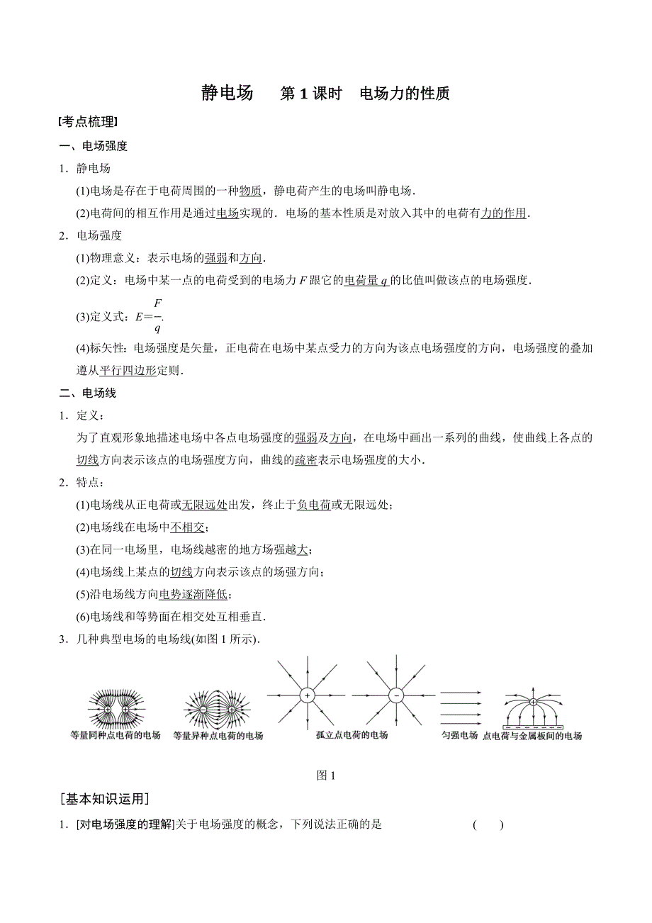 静电场电场力和能的性质._第1页