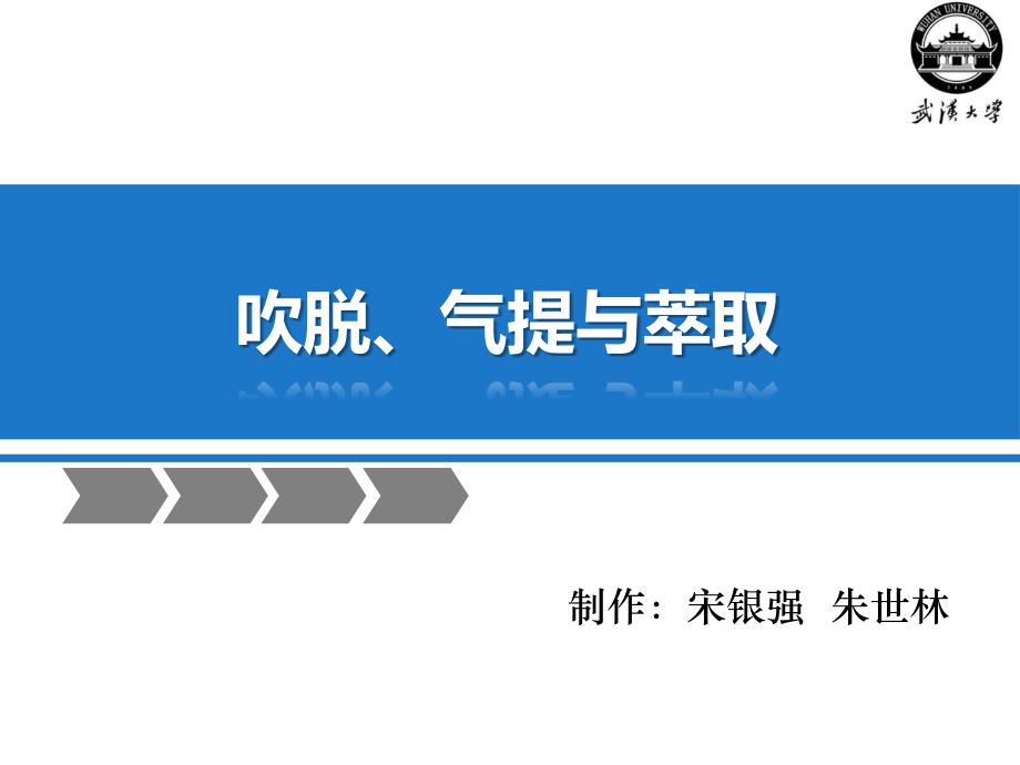 吹脱、气提与萃取(宋银强、朱世林)._第1页