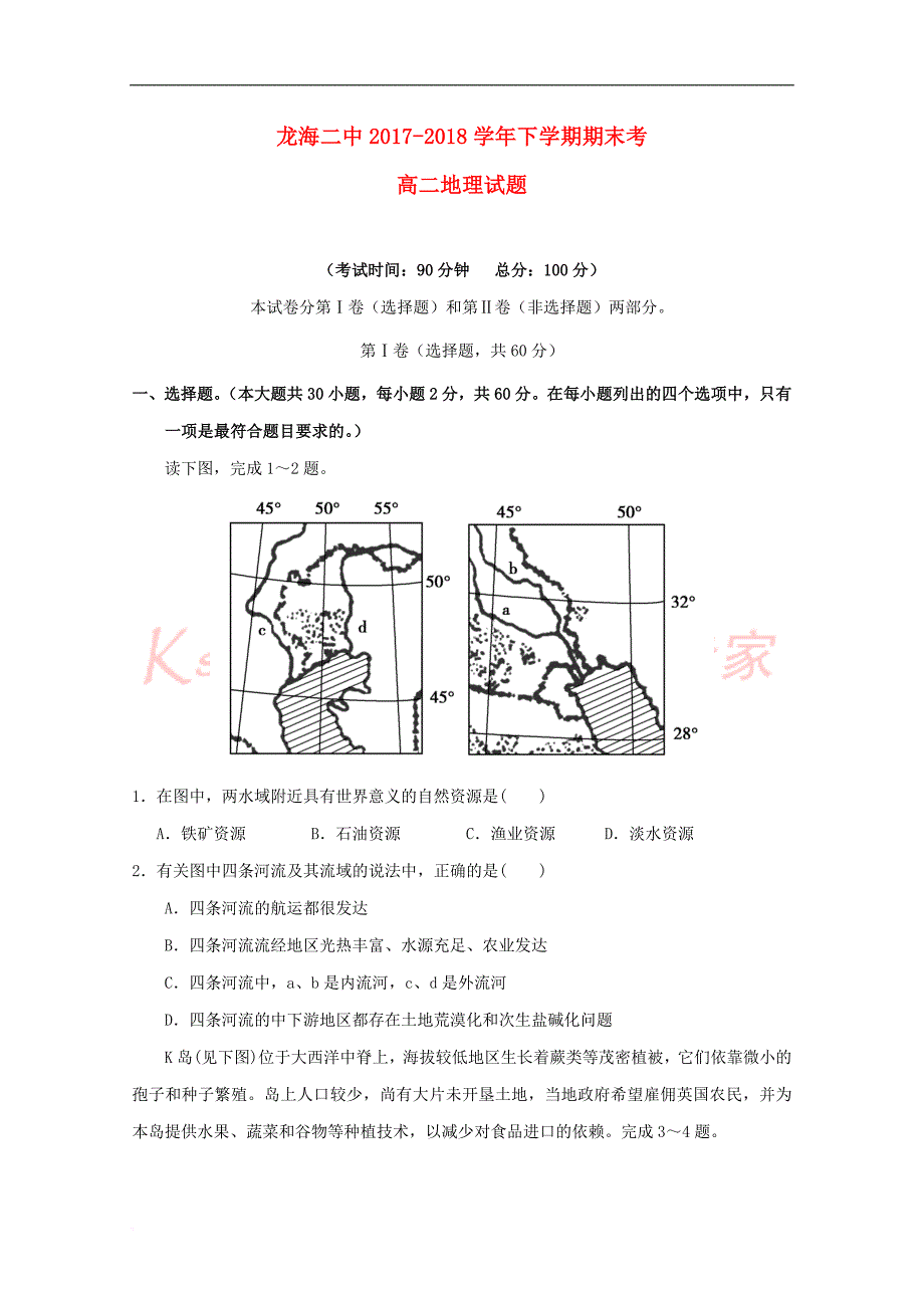 福建省龙海市第二中学2017－2018学年高二地理下学期期末考试试题_第1页