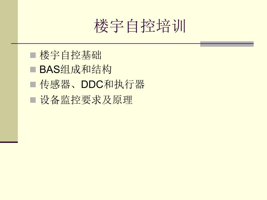 楼宇自控培训课程课件讲解_第1页