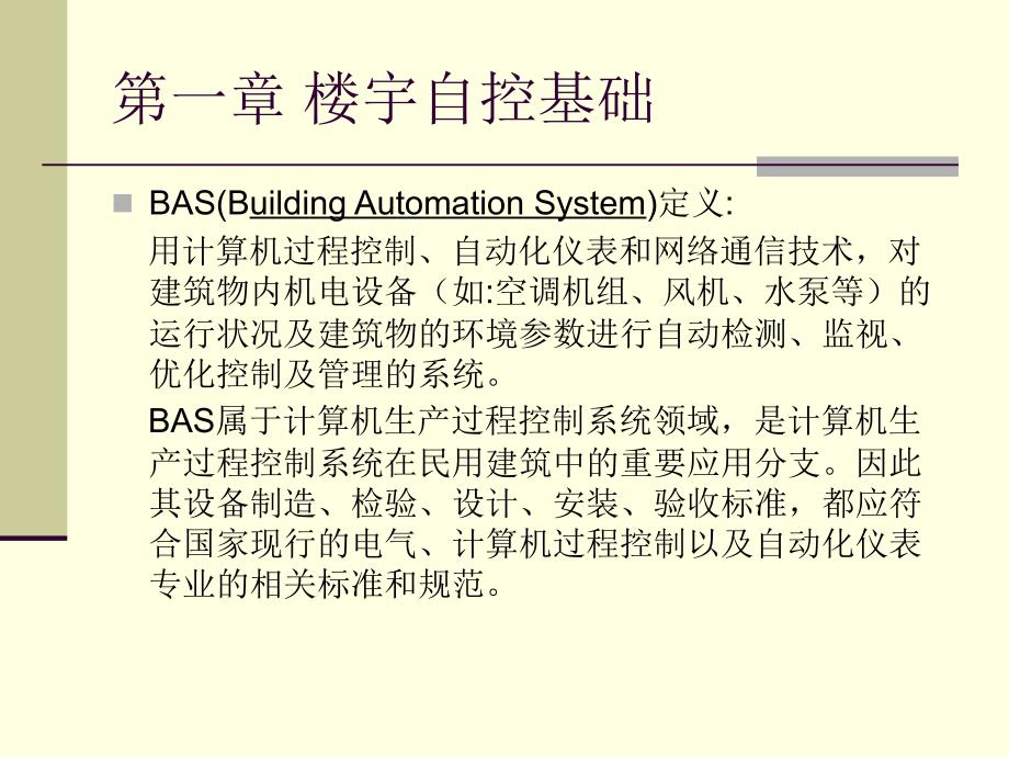 楼宇自控培训课程课件讲解_第2页