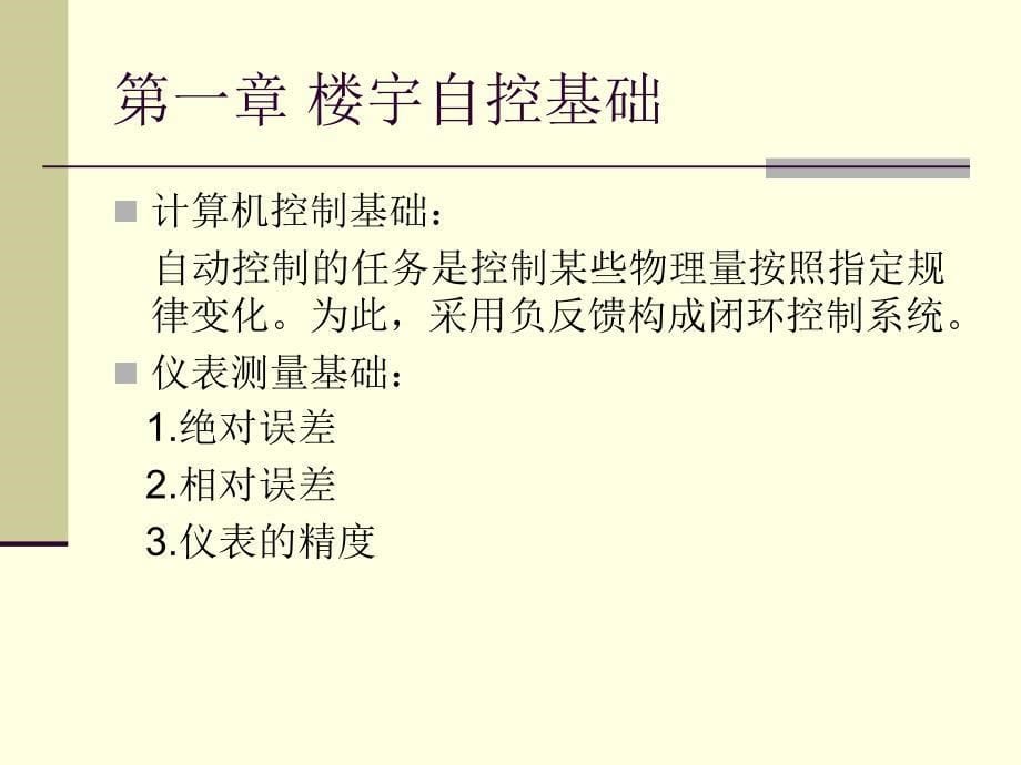 楼宇自控培训课程课件讲解_第5页