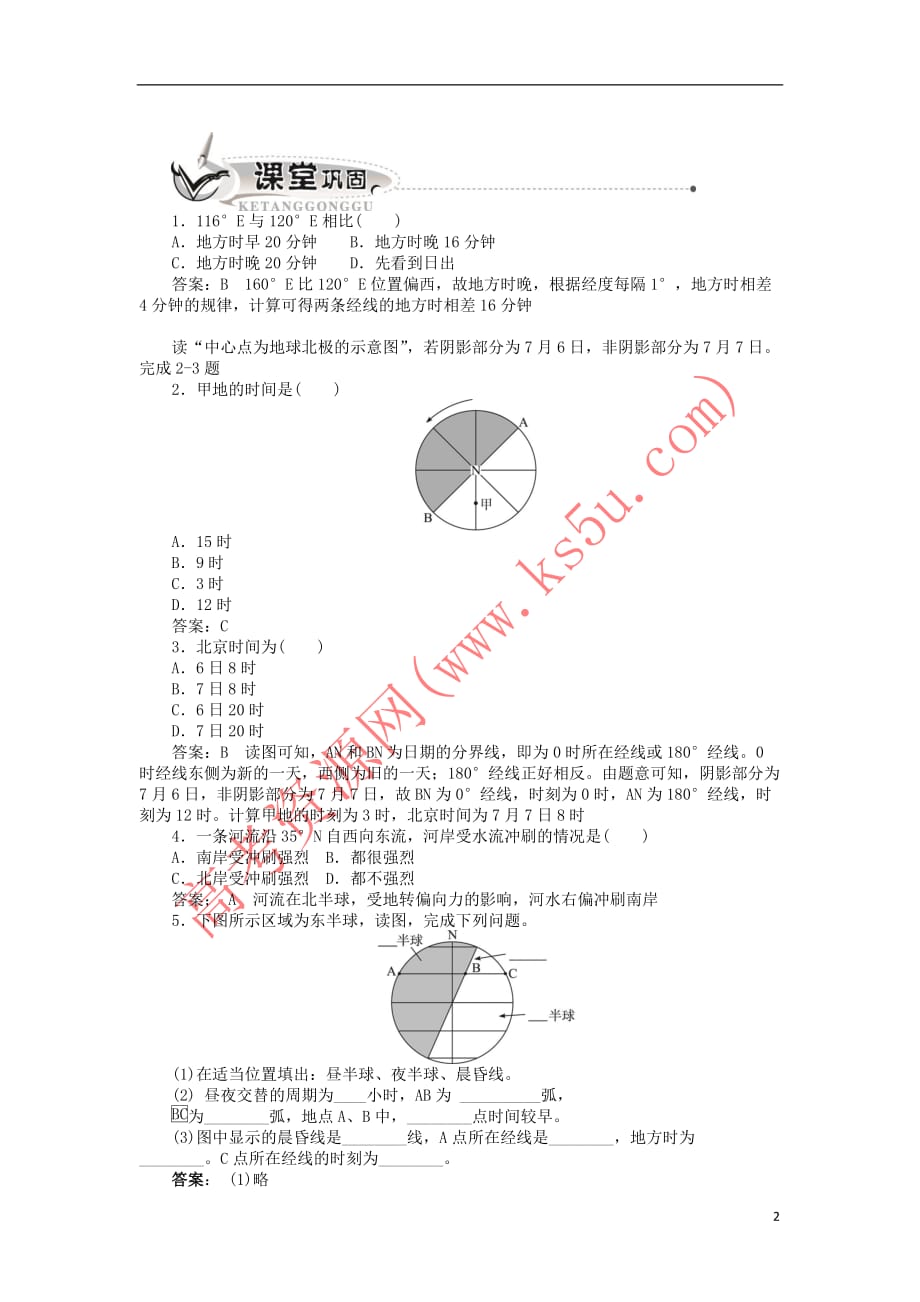 高中地理 第一章 宇宙中的地球 第三节 地球的运动（第2课时）同步训练 中图版必修1_第2页