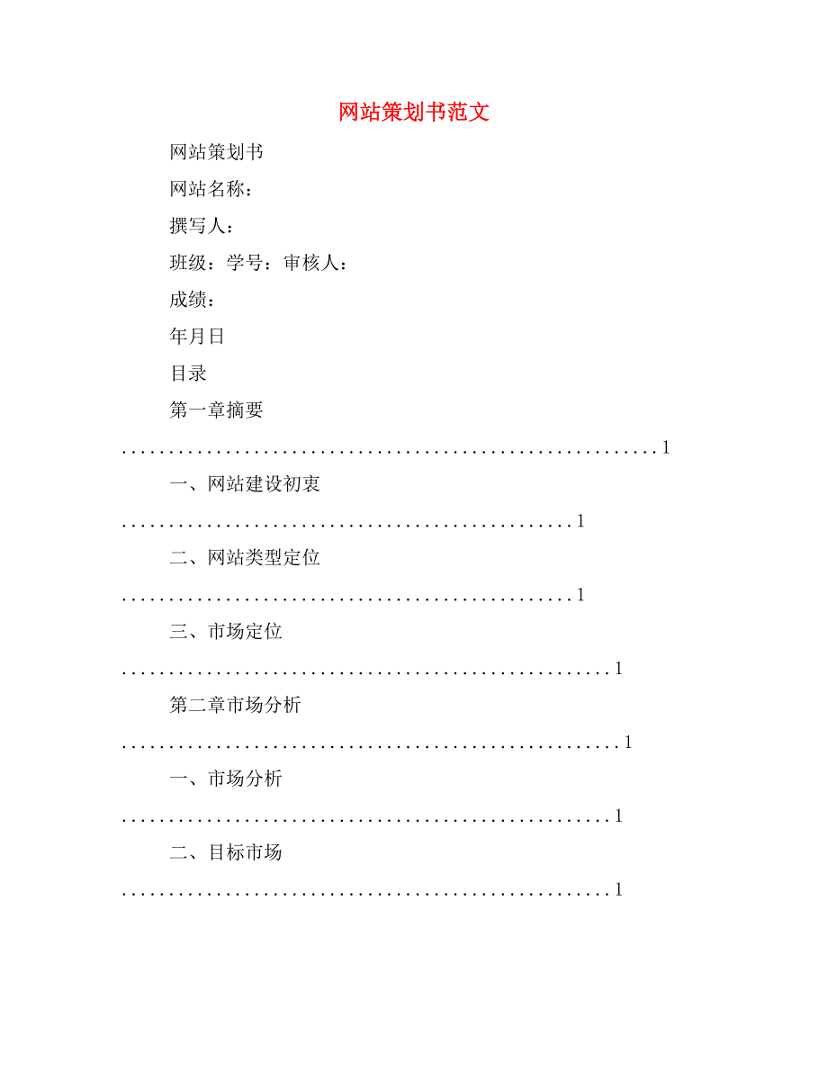 网站策划书范文_第1页