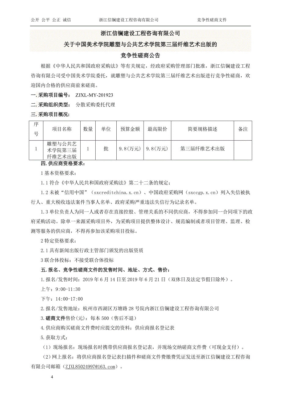 雕塑与公共艺术学院第三届纤维艺术出版招标文件_第4页