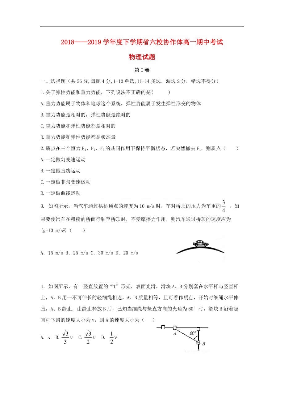 辽宁省六校协作体2018－2019学年高一物理下学期期中试题_第1页