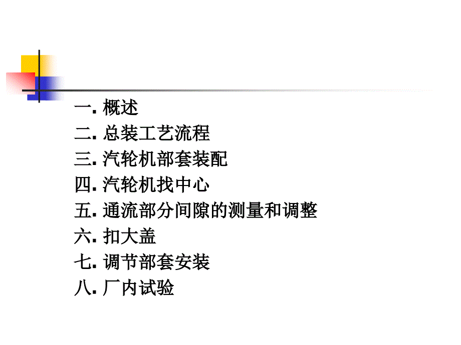 汽轮机总装配讲解_第2页