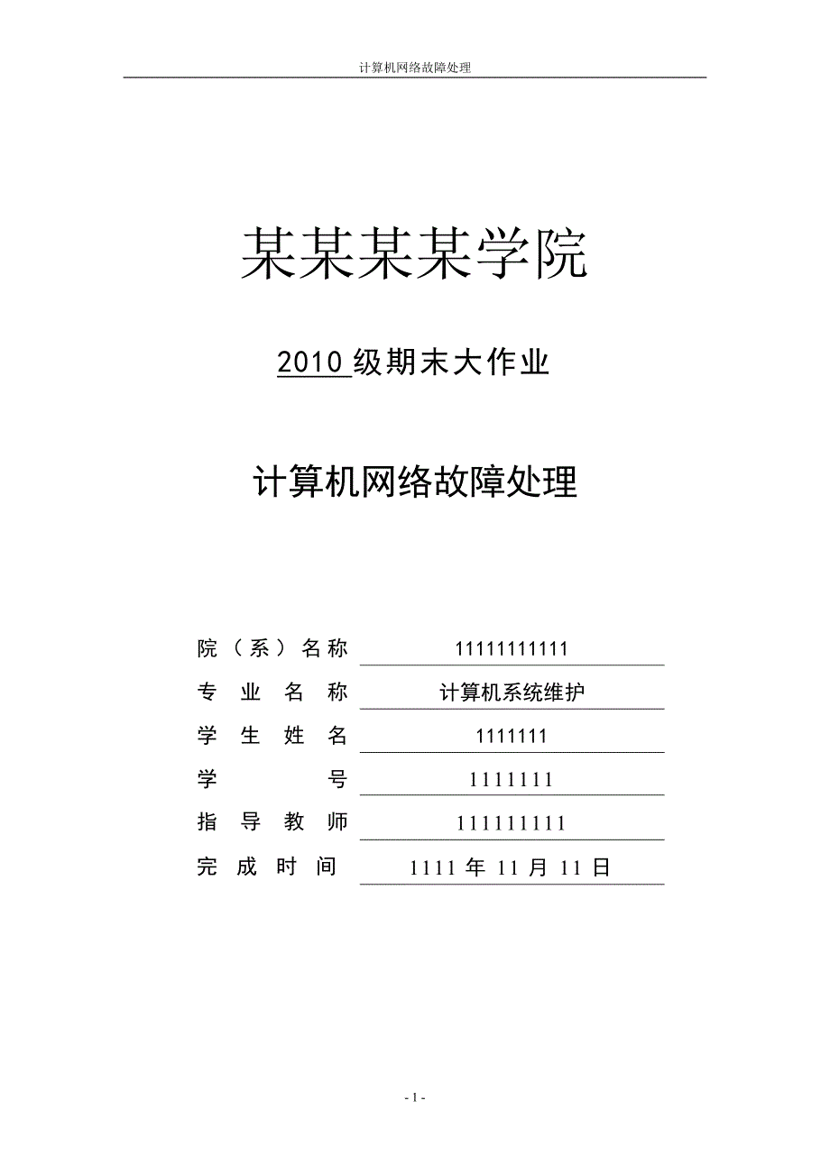 计算机网络故障处理-期末的大作业剖析_第1页