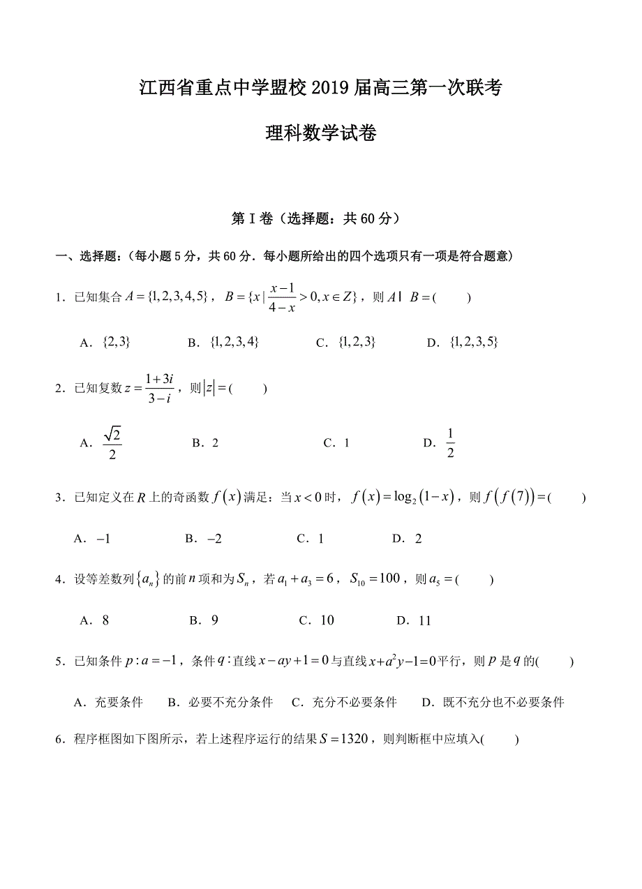 江西省重点中学盟校2019届高三第一次联考数学（理）试卷（Word版含答案）_第1页