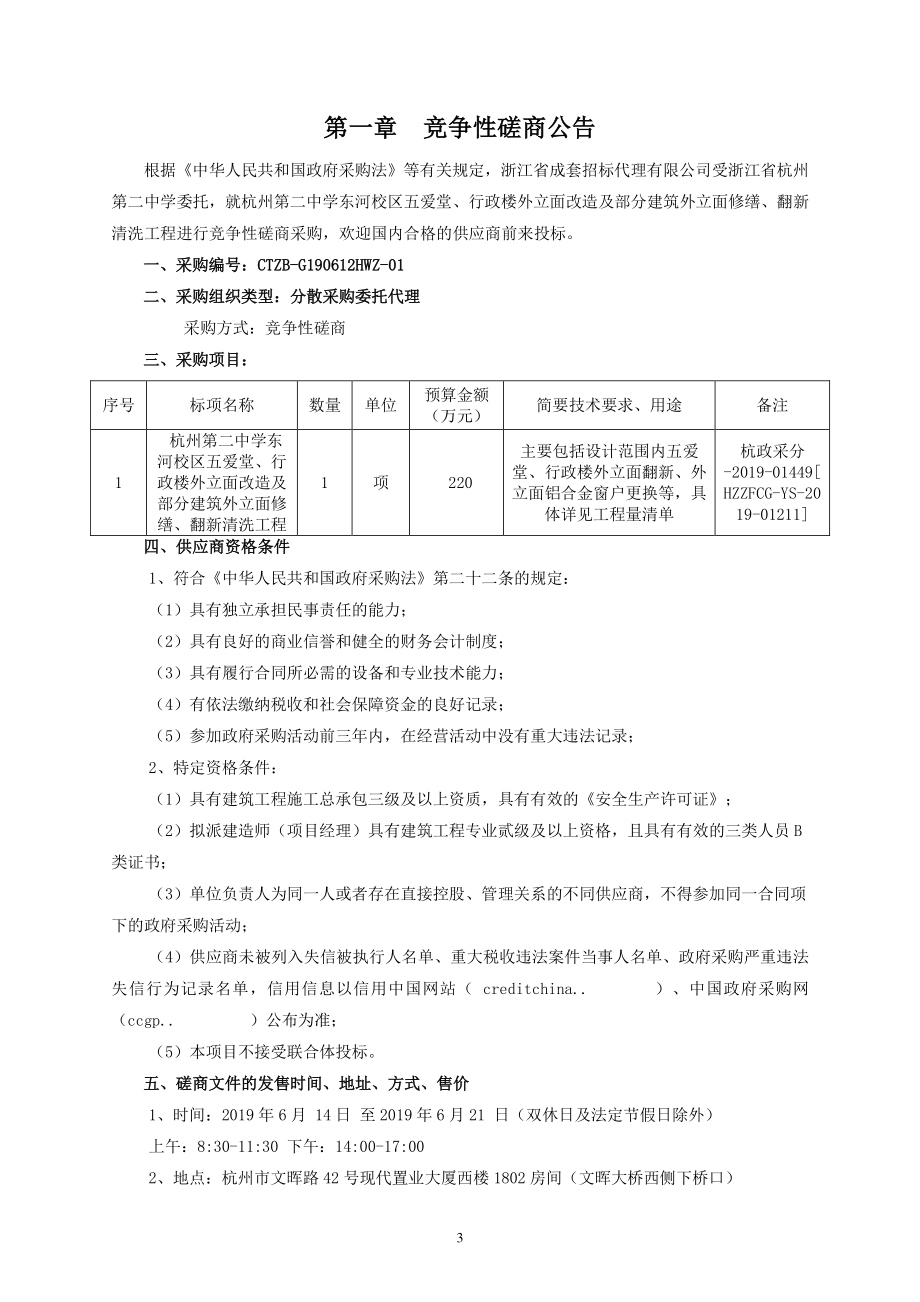 中学行政楼外立面改造及部分建筑外立面修缮、翻新清洗工程招标文件_第3页