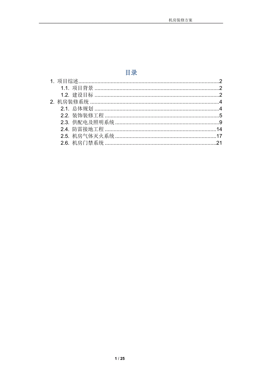 弱电机房工程建设方案._第1页