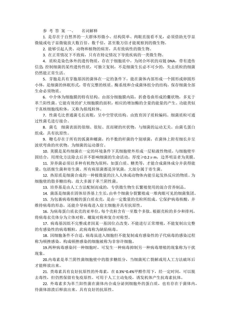 广中医 医免 病原微生物解析_第5页