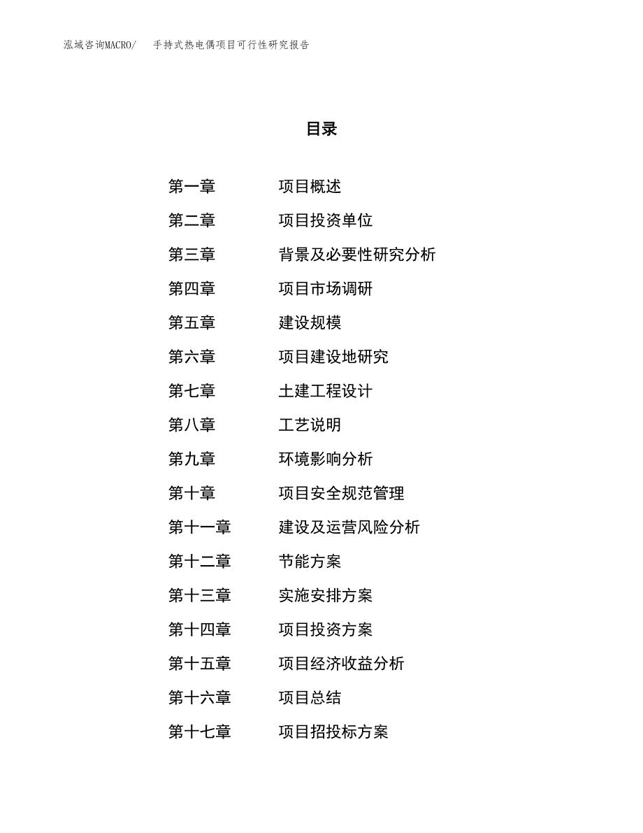 手持式热电偶项目可行性研究报告（总投资18000万元）（66亩）_第1页