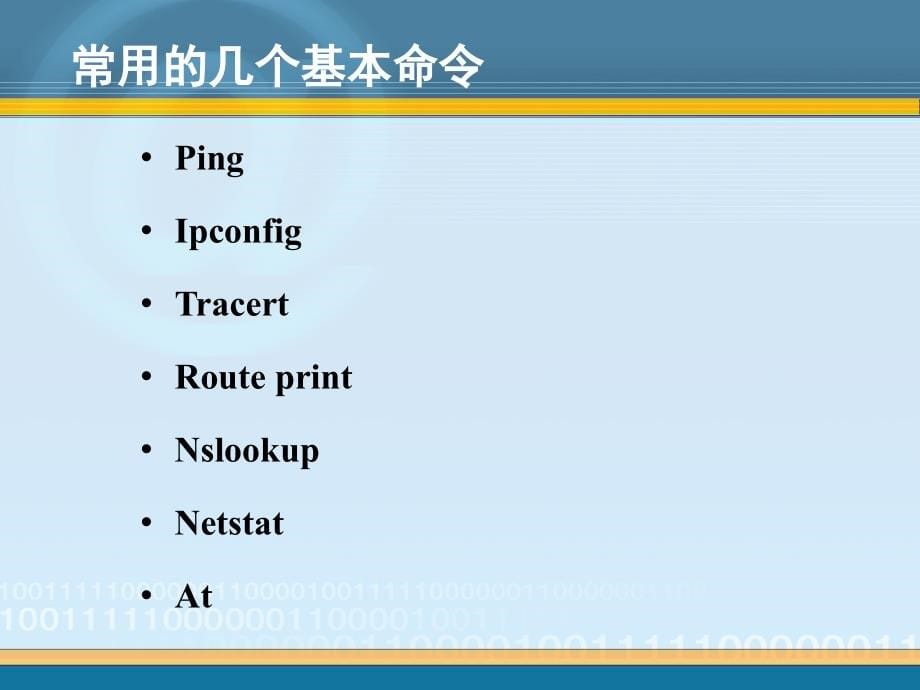 补充：网络基本命令剖析_第5页