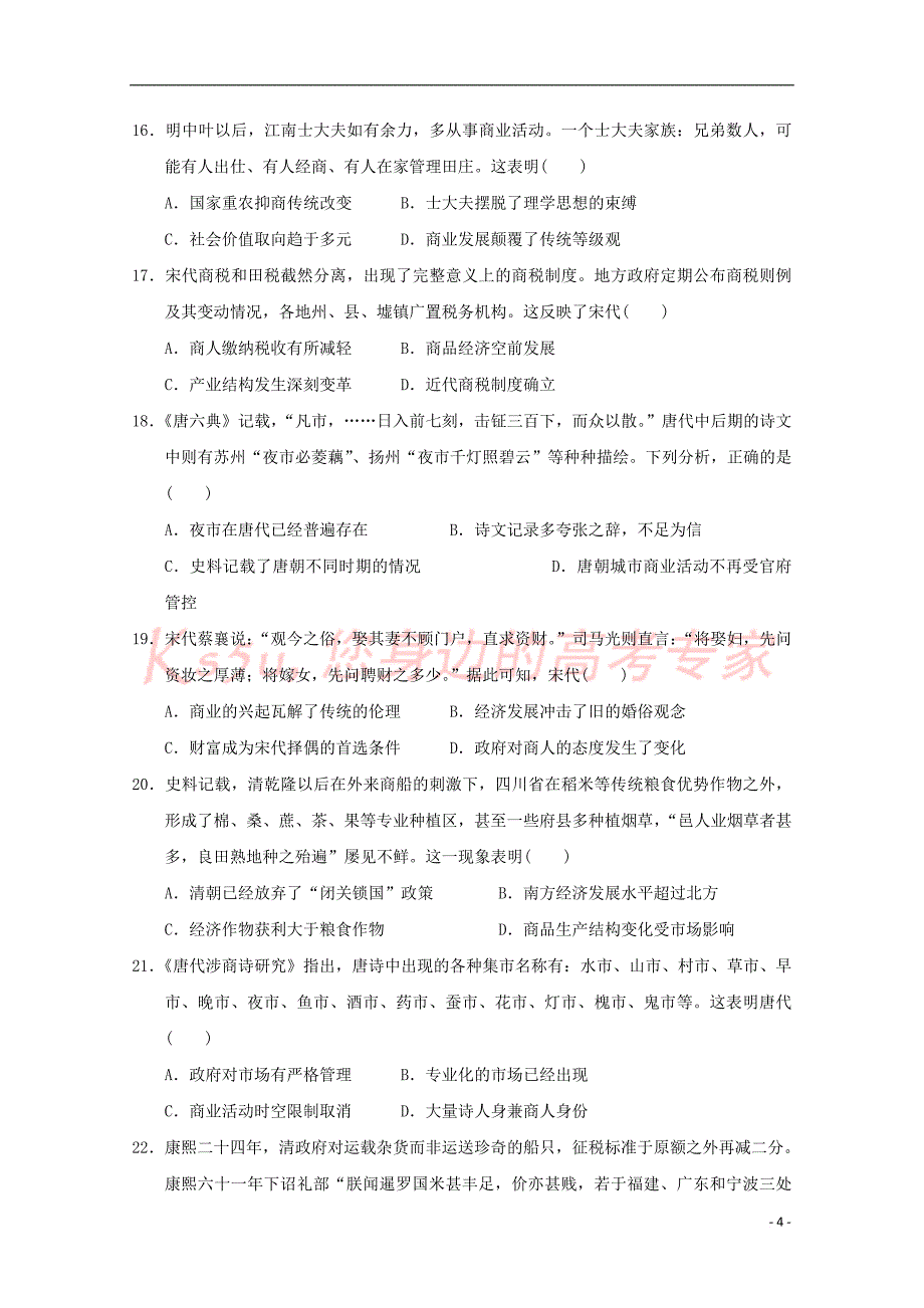 福建省莆田市第八中学2017-2018学年高一历史下学期第一次月考试题_第4页